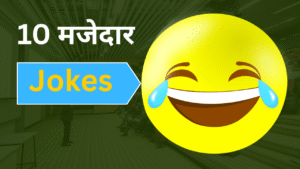 10 मजेदार jokes जरूर पढ़े अपनी हँसी रोक नहीं पाओगे।